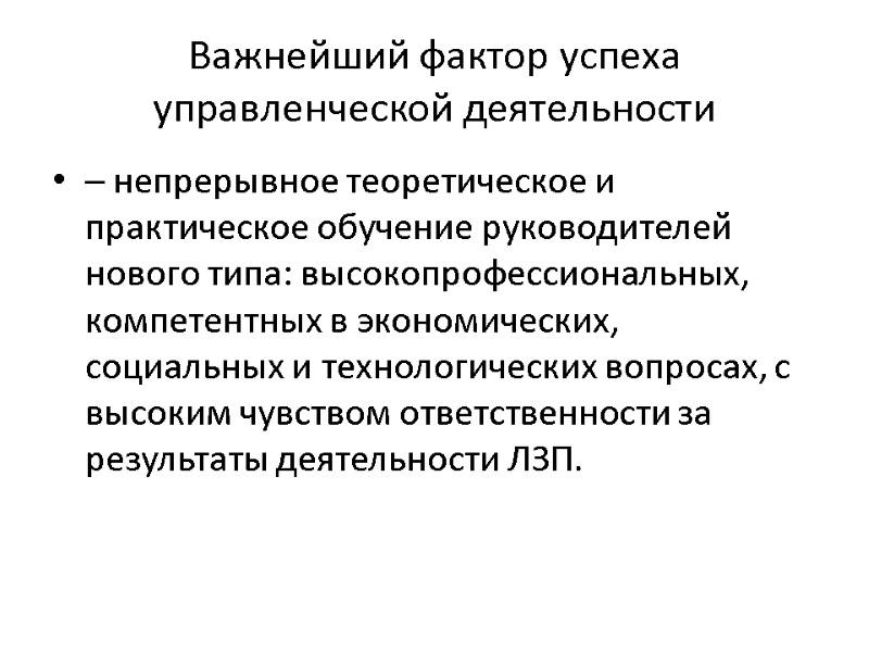 Важнейший фактор успеха управленческой деятельности – непрерывное теоретическое и практическое обучение руководителей  нового